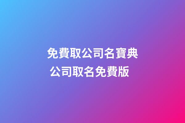 免費取公司名寶典 公司取名免費版-第1張-公司起名-玄機派